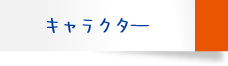 キャラクター