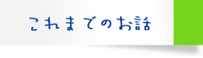 これまでのお話