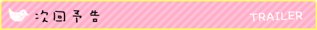 次回予告