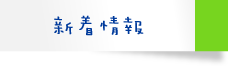 新着情報