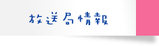 放送局情報