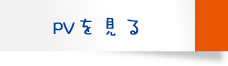 PVを見る