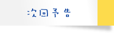 次回予告