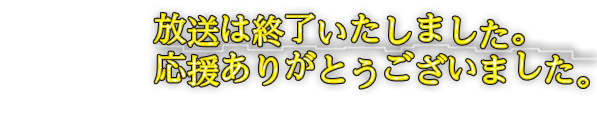 放送は終了しました。応援ありがとうございました！