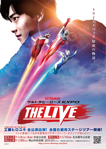 ウルトラヒーローズEXPO THE LIVE