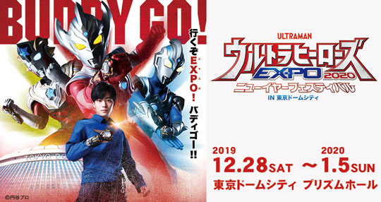 「ウルトラヒーローズEXPO 2020」
