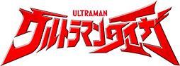 ウルトラマンタイガ
