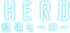登場ヒーロー