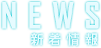 新着情報