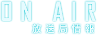放送局情報