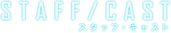 スタッフ・キャスト
