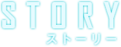 ストーリー