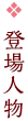 登場人物