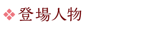 登場人物