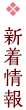 新着情報