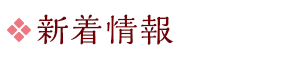 新着情報