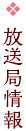 放送局情報