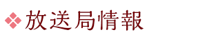 放送局情報