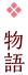 物語