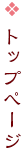 トップページ
