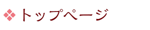 トップページ
