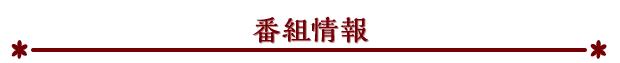番組情報