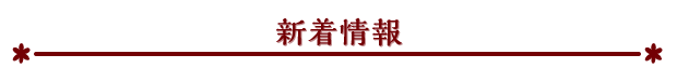 新着情報