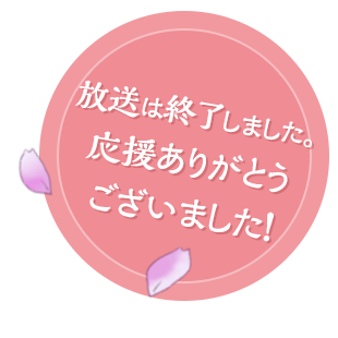 放送は終了しました。応援ありがとうございました！