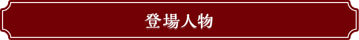登場人物