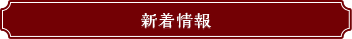 新着情報