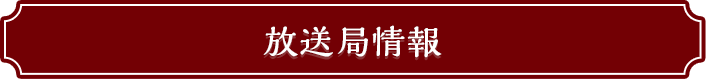 放送局情報