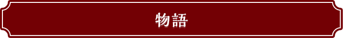 物語