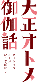 大正オトメ御伽話