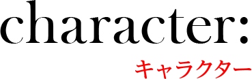 キャラクター