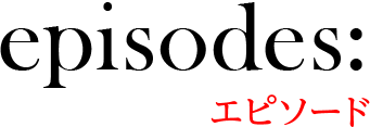 エピソード