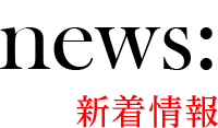 新着情報