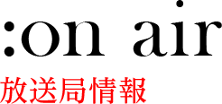 放送局情報