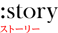 ストーリー