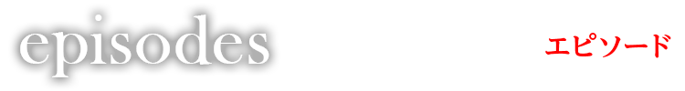 エピソード