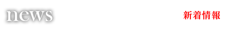 新着情報