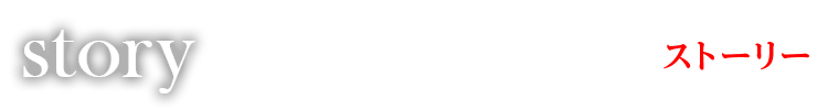 ストーリー