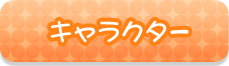 キャラクター