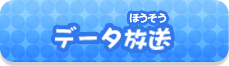 データ放送