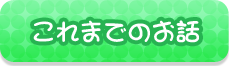 これまでのお話