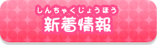 新着情報