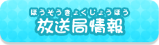 放送局情報