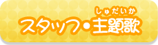 スタッフ・主題歌