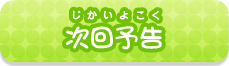 次回予告
