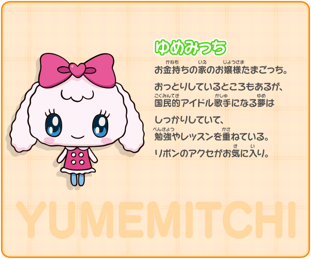 ゆめみっち