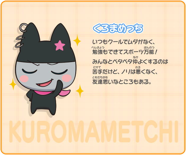 くろまめっち